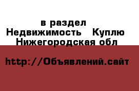  в раздел : Недвижимость » Куплю . Нижегородская обл.